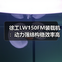 徐工LW150FM装载机:动力强结构稳效率高 施工首选(图3) 徐工LW150FM装载机:动力强结构稳效率高 施工首选(图3)
