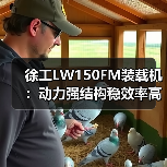 徐工LW150FM装载机:动力强结构稳效率高 施工首选(图4) 徐工LW150FM装载机:动力强结构稳效率高 施工首选(图4)