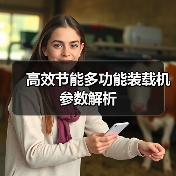 高效节能多功能装载机参数解析（图1）