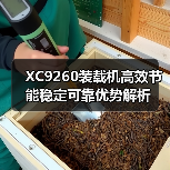 XC9260装载机高效节能稳定可靠优势解析(图4) XC9260装载机高效节能稳定可靠优势解析(图4)