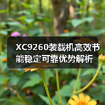 XC9260装载机高效节能稳定可靠优势解析(图3) XC9260装载机高效节能稳定可靠优势解析(图3)