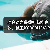 混合动力装载机节能高效,徐工XC968HEV-PRO核心优势解析(图4) 混合动力装载机节能高效,徐工XC968HEV-PRO核心优势解析(图4)
