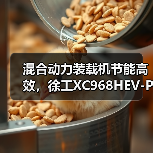 混合动力装载机节能高效,徐工XC968HEV-PRO核心优势解析(图3) 混合动力装载机节能高效,徐工XC968HEV-PRO核心优势解析(图3)