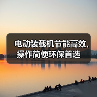 电动装载机节能高效,操作简便环保首选(图2) 电动装载机节能高效,操作简便环保首选(图2)