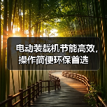 电动装载机节能高效,操作简便环保首选(图1) 电动装载机节能高效,操作简便环保首选(图1)