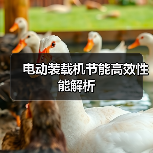 电动装载机节能高效性能解析(图2) 电动装载机节能高效性能解析(图2)