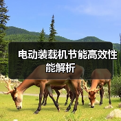 电动装载机节能高效性能解析(图1) 电动装载机节能高效性能解析(图1)