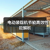 电动装载机节能高效性能解析(图3) 电动装载机节能高效性能解析(图3)