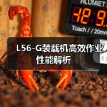 L56-G装载机高效作业性能解析(图2) L56-G装载机高效作业性能解析(图2)
