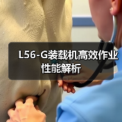 L56-G装载机高效作业性能解析(图3) L56-G装载机高效作业性能解析(图3)