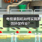 电驱装载机如何实现高效环保作业?(图1) 电驱装载机如何实现高效环保作业?(图1)
