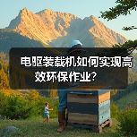 电驱装载机如何实现高效环保作业?(图4) 电驱装载机如何实现高效环保作业?(图4)