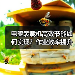 电驱装载机高效节能如何实现?作业效率提升秘诀(图2) 电驱装载机高效节能如何实现?作业效率提升秘诀(图2)