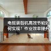 电驱装载机高效节能如何实现?作业效率提升秘诀(图4) 电驱装载机高效节能如何实现?作业效率提升秘诀(图4)