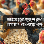 电驱装载机高效节能如何实现?作业效率提升秘诀(图3) 电驱装载机高效节能如何实现?作业效率提升秘诀(图3)