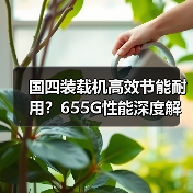 国四装载机高效节能耐用?655G性能深度解析(图2) 国四装载机高效节能耐用?655G性能深度解析(图2)