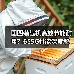 国四装载机高效节能耐用?655G性能深度解析(图3) 国四装载机高效节能耐用?655G性能深度解析(图3)