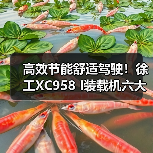 高效节能舒适驾驶!徐工XC958 I装载机六大核心优势解析(图2) 高效节能舒适驾驶!徐工XC958 I装载机六大核心优势解析(图2)