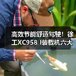 高效节能舒适驾驶!徐工XC958 I装载机六大核心优势解析(图3) 高效节能舒适驾驶!徐工XC958 I装载机六大核心优势解析(图3)