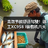 高效节能舒适驾驶!徐工XC958 I装载机六大核心优势解析(图4) 高效节能舒适驾驶!徐工XC958 I装载机六大核心优势解析(图4)