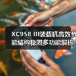XC958 III装载机高效节能结构稳固多功能解析(图1) XC958 III装载机高效节能结构稳固多功能解析(图1)