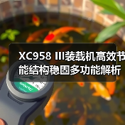XC958 III装载机高效节能结构稳固多功能解析(图2) XC958 III装载机高效节能结构稳固多功能解析(图2)