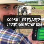 XC958 III装载机高效节能结构稳固多功能解析(图4) XC958 III装载机高效节能结构稳固多功能解析(图4)
