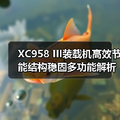 XC958 III装载机高效节能结构稳固多功能解析(图3) XC958 III装载机高效节能结构稳固多功能解析(图3)