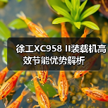 徐工XC958 II装载机高效节能优势解析(图1) 徐工XC958 II装载机高效节能优势解析(图1)