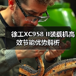 徐工XC958 II装载机高效节能优势解析(图2) 徐工XC958 II装载机高效节能优势解析(图2)