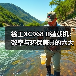 徐工XC968 II装载机:效率与环保兼具的六大核心优势(图2) 徐工XC968 II装载机:效率与环保兼具的六大核心优势(图2)