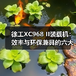 徐工XC968 II装载机:效率与环保兼具的六大核心优势(图1) 徐工XC968 II装载机:效率与环保兼具的六大核心优势(图1)