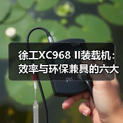 徐工XC968 II装载机:效率与环保兼具的六大核心优势(图3) 徐工XC968 II装载机:效率与环保兼具的六大核心优势(图3)