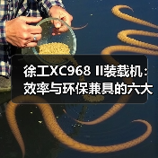 徐工XC968 II装载机:效率与环保兼具的六大核心优势(图4) 徐工XC968 II装载机:效率与环保兼具的六大核心优势(图4)