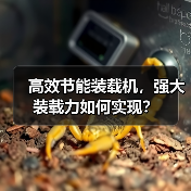 高效节能装载机,强大装载力如何实现?(图2) 高效节能装载机,强大装载力如何实现?(图2)
