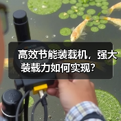 高效节能装载机,强大装载力如何实现?(图3) 高效节能装载机,强大装载力如何实现?(图3)