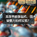 高效节能装载机,强大装载力如何实现?(图4) 高效节能装载机,强大装载力如何实现?(图4)