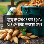 威克诺森5055装载机:动力强节能高效稳定性强为何成首选(图1) 威克诺森5055装载机:动力强节能高效稳定性强为何成首选(图1)