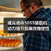 威克诺森5055装载机:动力强节能高效稳定性强为何成首选(图4) 威克诺森5055装载机:动力强节能高效稳定性强为何成首选(图4)