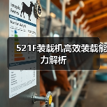 521F装载机高效装载能力解析(图1) 521F装载机高效装载能力解析(图1)