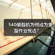 540装载机为何成为重型作业优选？（图2）
