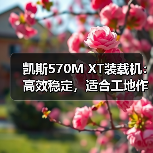 凯斯570M XT装载机:高效稳定,适合工地作业的利器(图2) 凯斯570M XT装载机:高效稳定,适合工地作业的利器(图2)