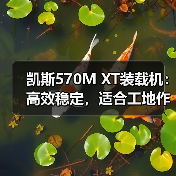 凯斯570M XT装载机:高效稳定,适合工地作业的利器(图4) 凯斯570M XT装载机:高效稳定,适合工地作业的利器(图4)
