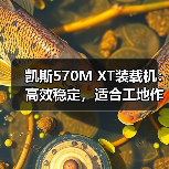 凯斯570M XT装载机:高效稳定,适合工地作业的利器(图3) 凯斯570M XT装载机:高效稳定,适合工地作业的利器(图3)