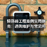 轻质砖工程案例实用指南:选购维护与常见问题解析2026(图4) 轻质砖工程案例实用指南:选购维护与常见问题解析2026(图4)