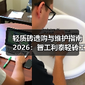 轻质砖选购与维护指南2026：智工利泰轻砖工程案例解析