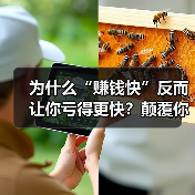 为什么“赚钱快”反而让你亏得更快?颠覆你对投资理财的致命误解(图1) 为什么“赚钱快”反而让你亏得更快?颠覆你对投资理财的致命误解(图1)