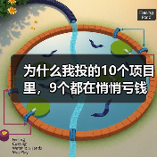 为什么我投的10个项目里,9个都在悄悄亏钱?一个天使投资人的深夜自白(图2) 为什么我投的10个项目里,9个都在悄悄亏钱?一个天使投资人的深夜自白(图2)