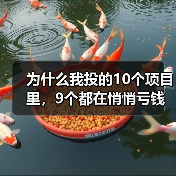 为什么我投的10个项目里,9个都在悄悄亏钱?一个天使投资人的深夜自白(图1) 为什么我投的10个项目里,9个都在悄悄亏钱?一个天使投资人的深夜自白(图1)