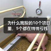 为什么我投的10个项目里,9个都在悄悄亏钱?一个天使投资人的深夜自白(图3) 为什么我投的10个项目里,9个都在悄悄亏钱?一个天使投资人的深夜自白(图3)